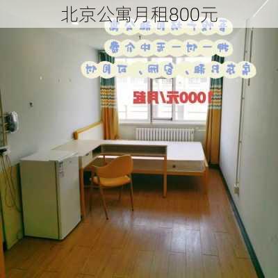 北京公寓月租800元