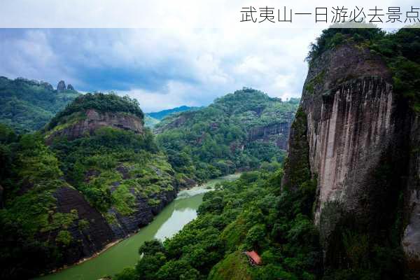 武夷山一日游必去景点