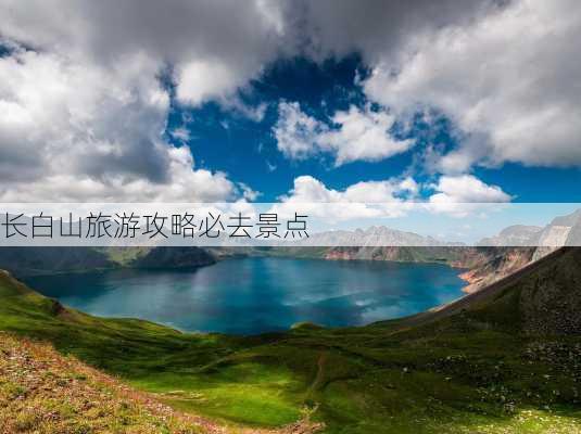 长白山旅游攻略必去景点