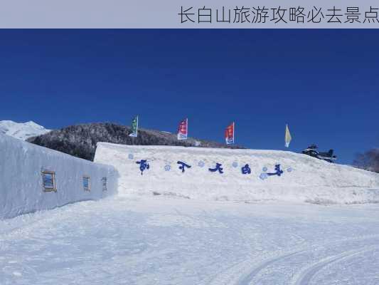 长白山旅游攻略必去景点