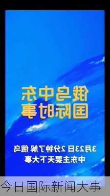 今日国际新闻大事