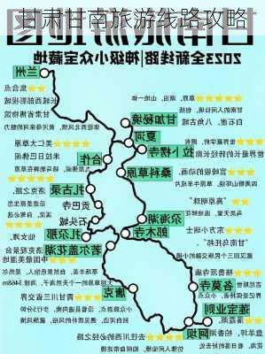 甘肃甘南旅游线路攻略