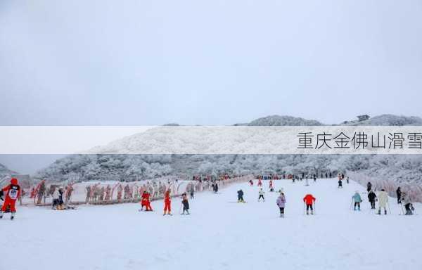 重庆金佛山滑雪