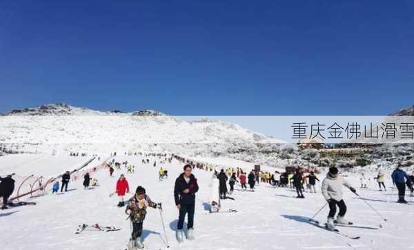 重庆金佛山滑雪