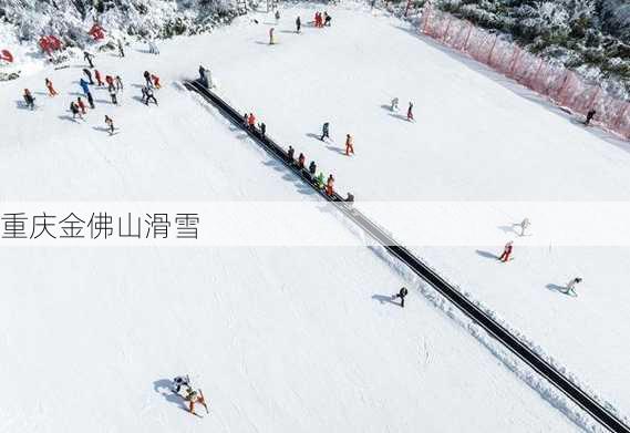 重庆金佛山滑雪