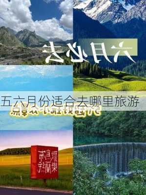 五六月份适合去哪里旅游