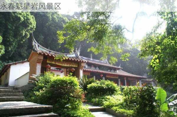 永春魁星岩风景区