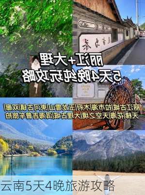 云南5天4晚旅游攻略