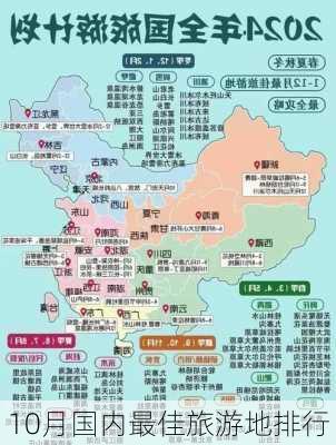 10月国内最佳旅游地排行