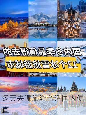 冬天去哪旅游合适国内便宜