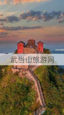 武当山旅游网