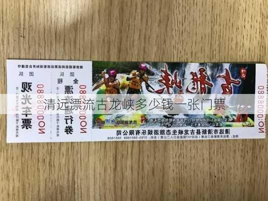 清远漂流古龙峡多少钱一张门票